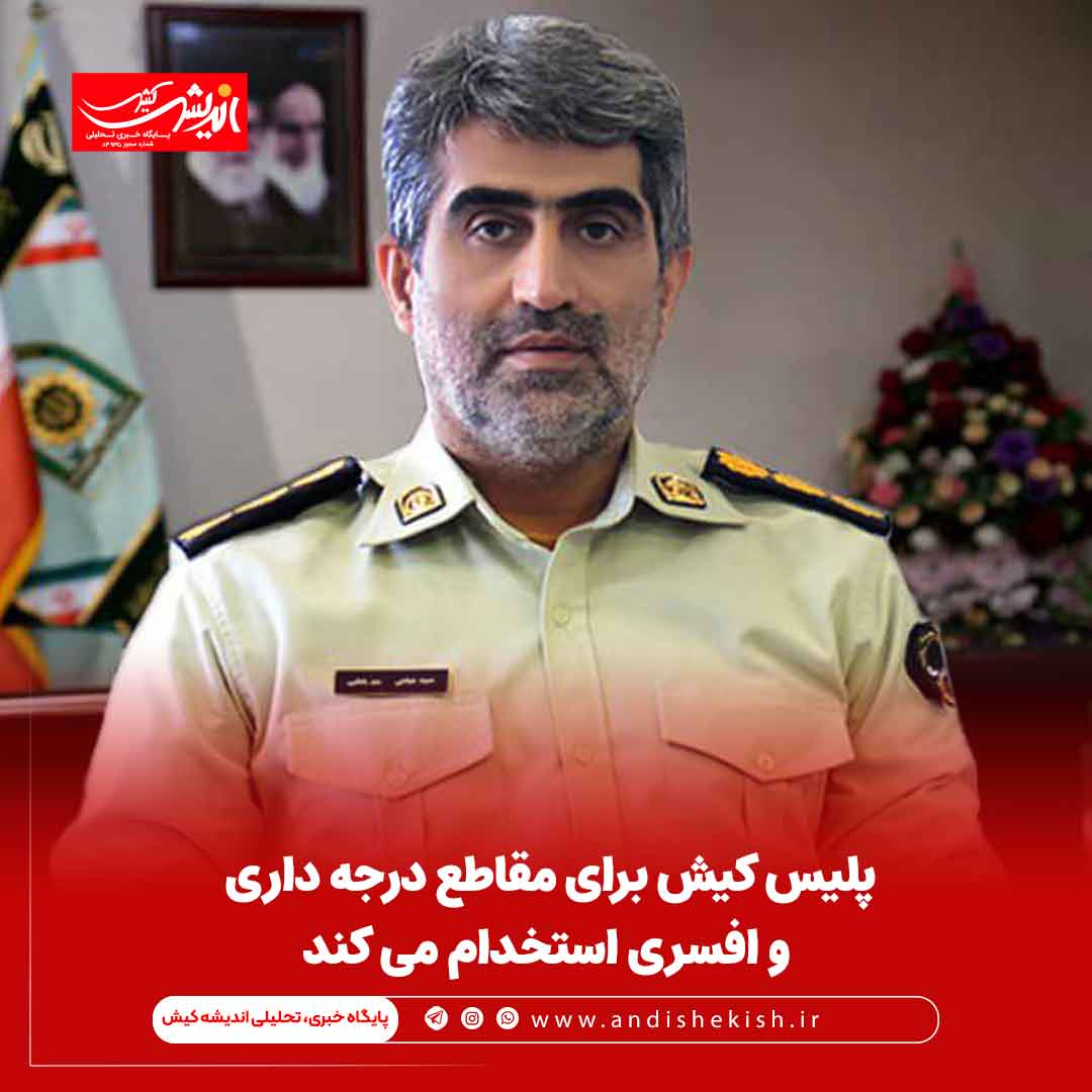 پلیس کیش برای مقاطع درجه داری و افسری استخدام می کند