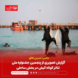 پنجمین جشنواره ملی تئاتر کوتاه کیش در بخش ساحلی