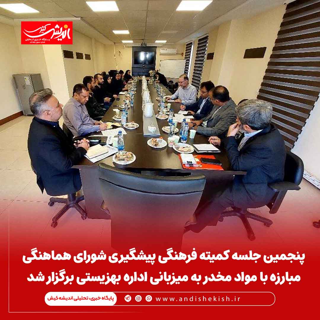 پنجمین جلسه کمیته فرهنگی پیشگیری شورای هماهنگی مبارزه با مواد مخدر به میزبانی اداره بهزیستی برگزار شد