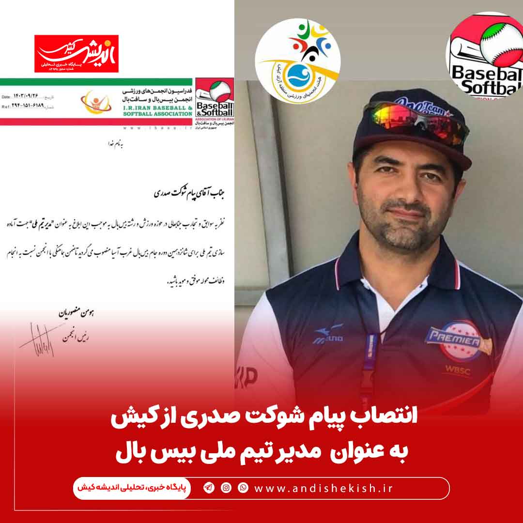 پیام شوکت صدری را به عنوان مدیر تیم ملی به خانواده بیس بال کیش پیام شوکت صدری را به عنوان مدیر تیم ملی به خانواده بیس بال کیش