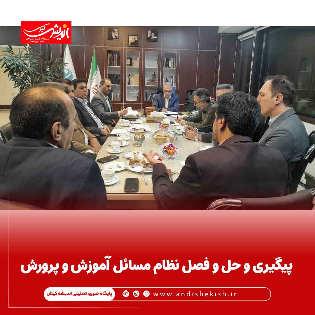 پیگیری و حل و فصل نظام مسائل آموزش و پرورش