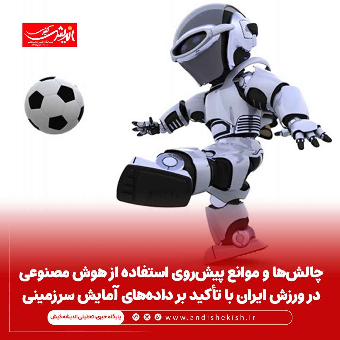 چالش‌ها و موانع پیش‌روی استفاده از هوش مصنوعی در ورزش ایران با تأکید بر داده‌های آمایش سرزمینی