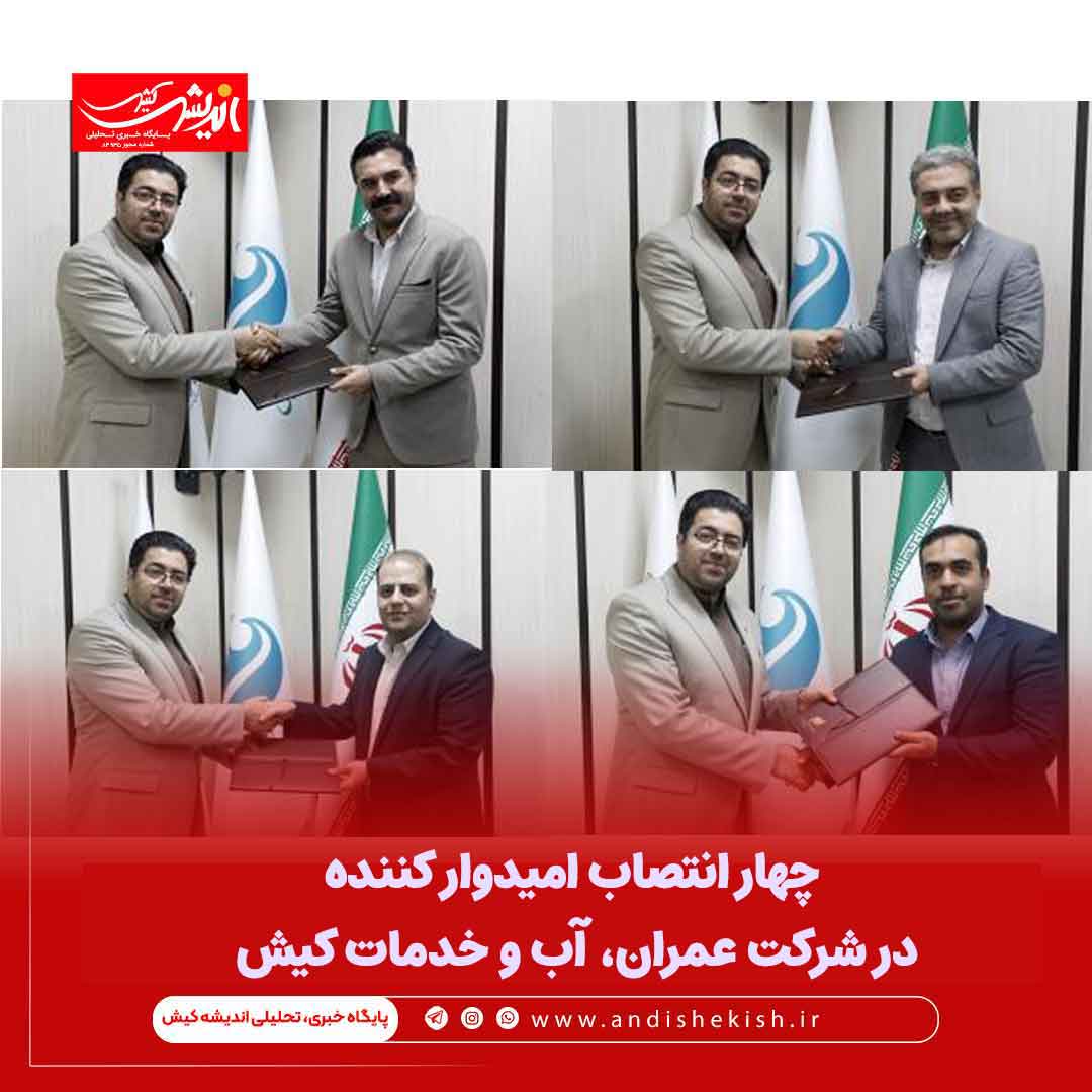 چهار انتصاب امیدوار کننده در شرکت عمران، آب و خدمات کیش
