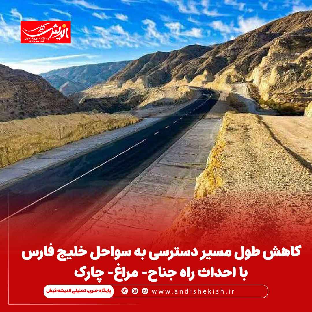 کاهش طول مسیر دسترسی به سواحل خلیج فارس با احداث راه جناح- مراغ- چارک