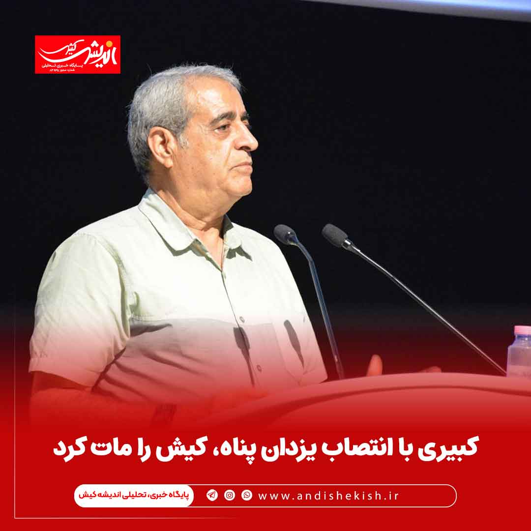 کبیری با انتصاب یزدان پناه، کیش را مات کرد کبیری با انتصاب یزدان پناه، کیش را مات کرد