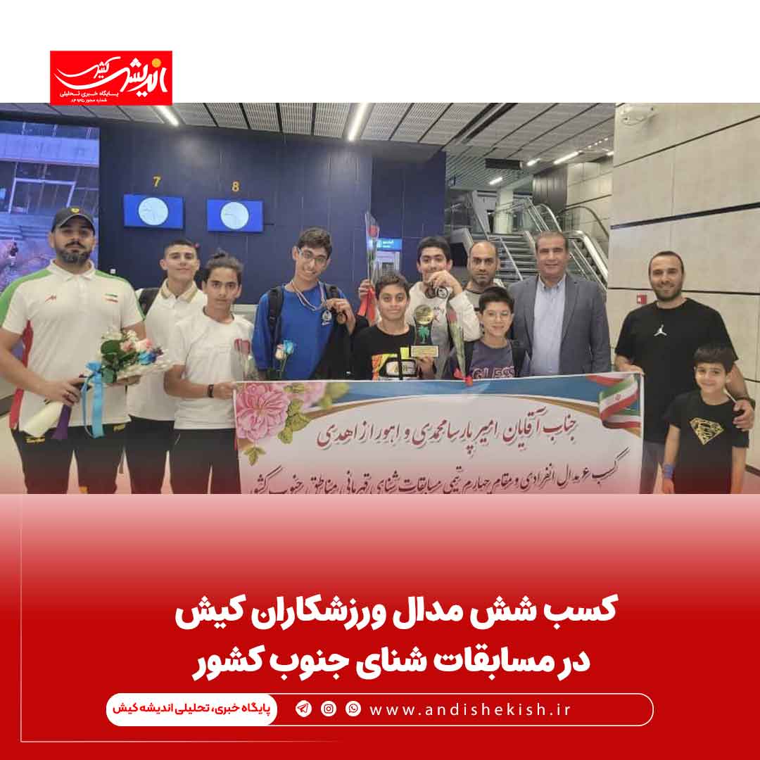 کسب شش مدال ورزشکاران کیش در مسابقات شنای جنوب کشور کسب شش مدال ورزشکاران کیش در مسابقات شنای جنوب کشور