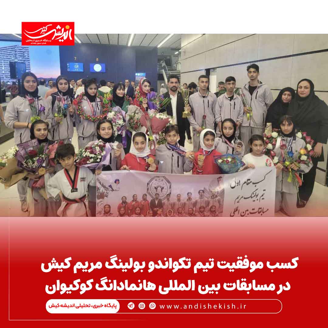 کسب موفقیت تیم تکواندو بولینگ مریم کیش در مسابقات بین المللی هانمادانگ کوکیوان کسب موفقیت تیم تکواندو بولینگ مریم کیش در مسابقات بین المللی هانمادانگ کوکیوان