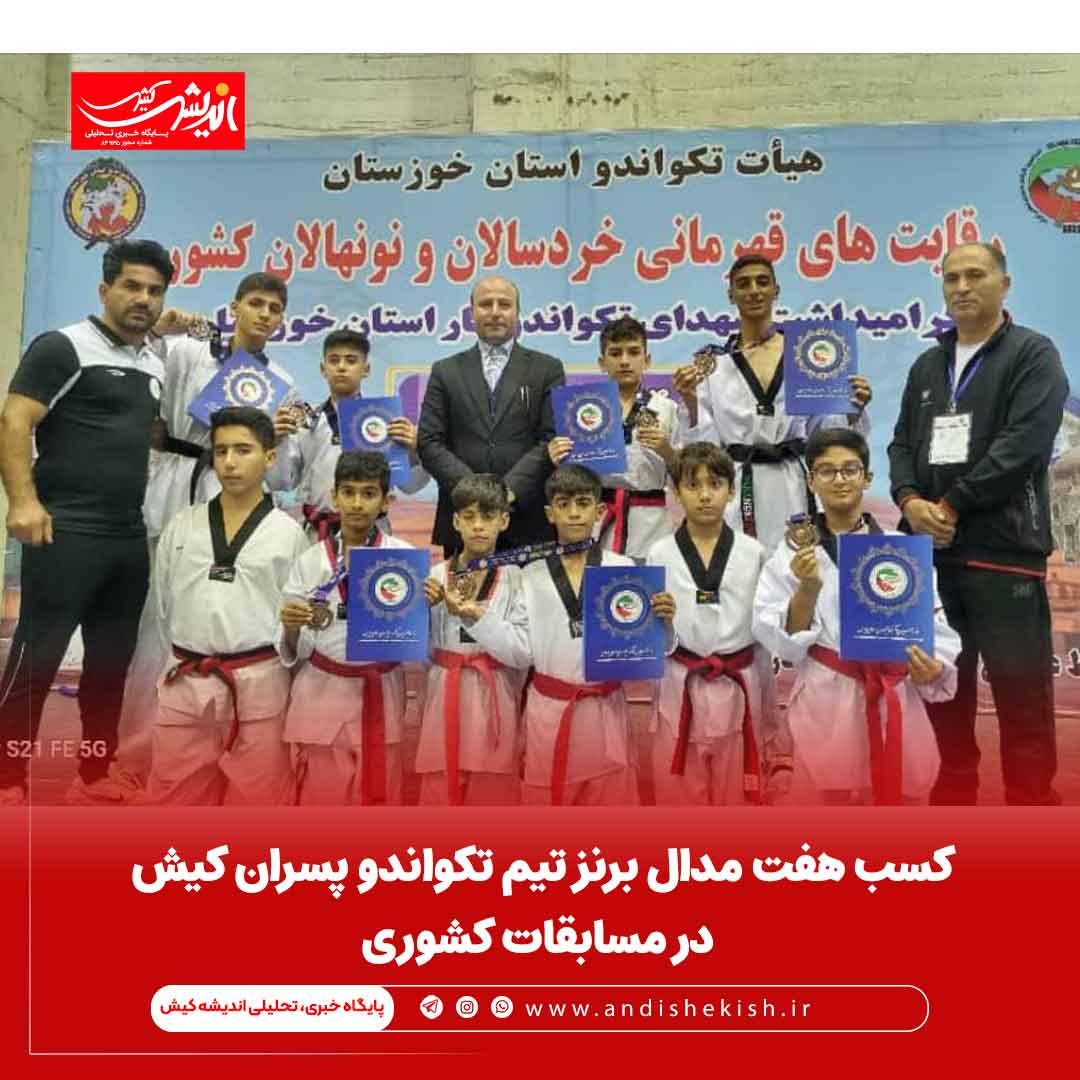 کسب هفت مدال برنز تیم تکواندو پسران کیش در مسابقات کشوری کسب هفت مدال برنز تیم تکواندو پسران کیش در مسابقات کشوری