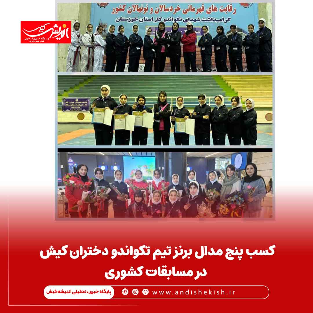 کسب پنج مدال برنز تیم تکواندو دختران کیش در مسابقات کشوری کسب پنج مدال برنز تیم تکواندو دختران کیش در مسابقات کشوری