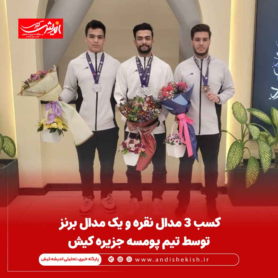 کسب ۳ مدال نقره و یک مدال برنز توسط تیم پومسه جزیره کیش