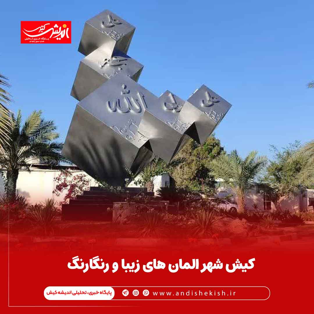 کیش شهر المان های زیبا و رنگارنگ