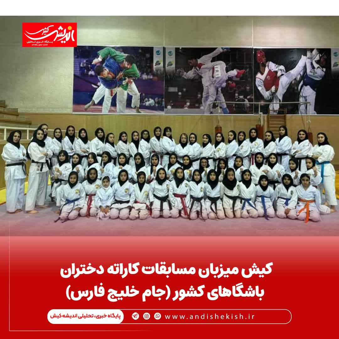 کیش میزبان مسابقات کاراته دختران باشگاهای کشور (جام خلیج فارس)