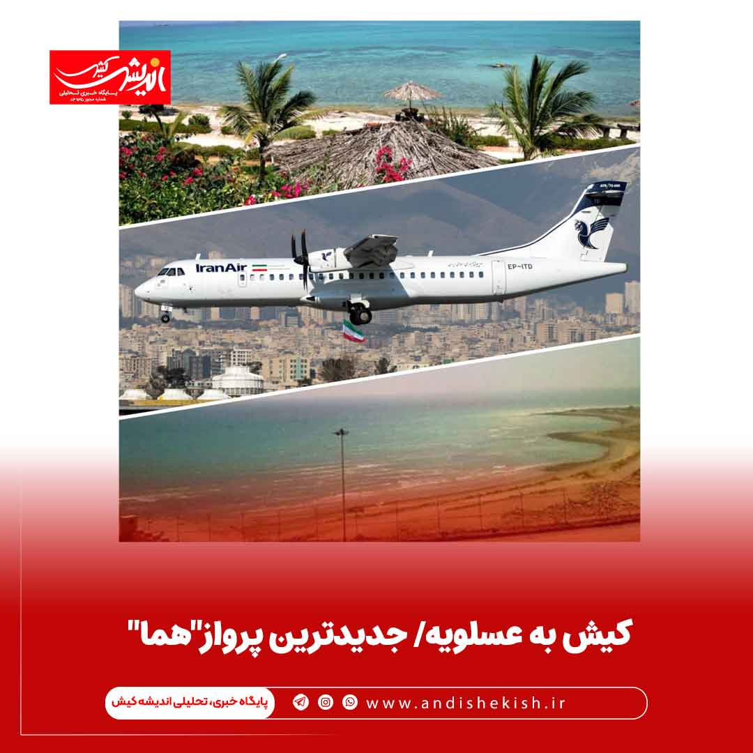 کیش‌ به عسلویه‌/ جدیدترین پرواز”هما”