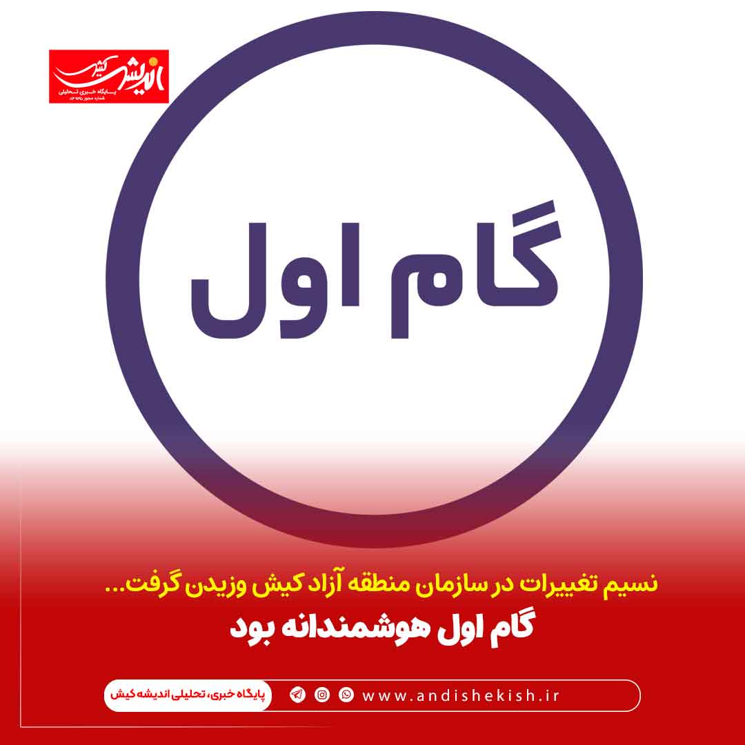 گام اول هوشمندانه بود گام اول هوشمندانه بود