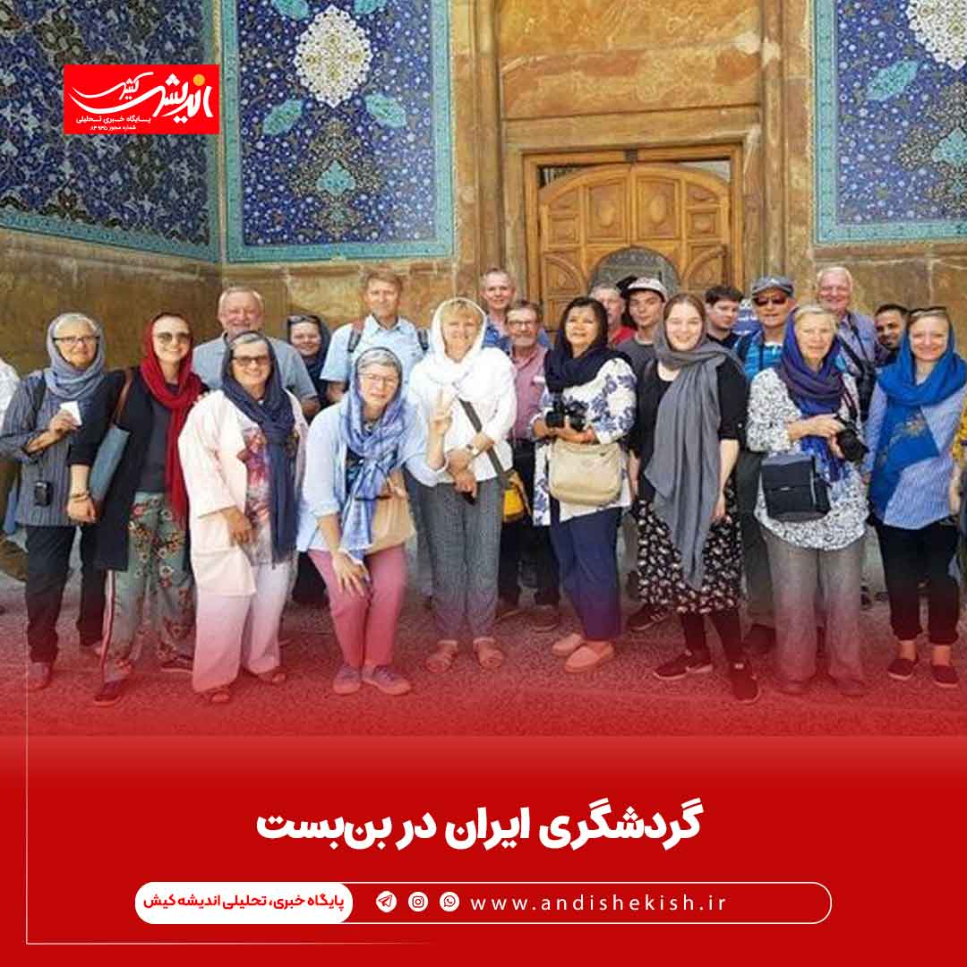 گردشگری ایران در بن‌بست
