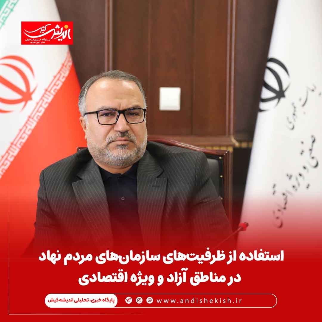 استفاده از ظرفیتهای سازمانهای مردم نهاد در مناطق آزاد و ویژه اقتصادی استفاده از ظرفیتهای سازمانهای مردم نهاد در مناطق آزاد و ویژه اقتصادی