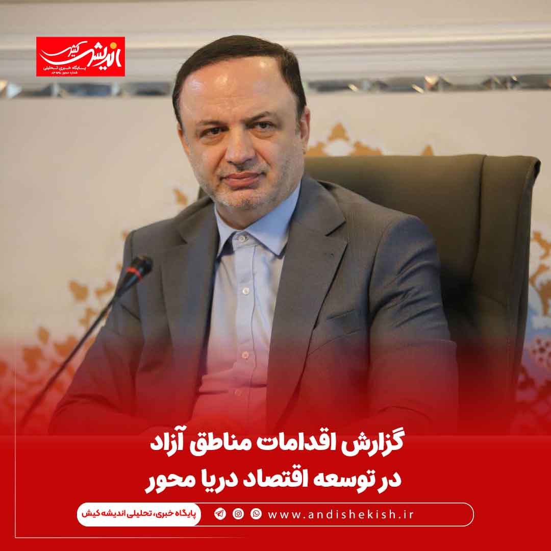 گزارش اقدامات مناطق آزاد در توسعه اقتصاد دریا محور