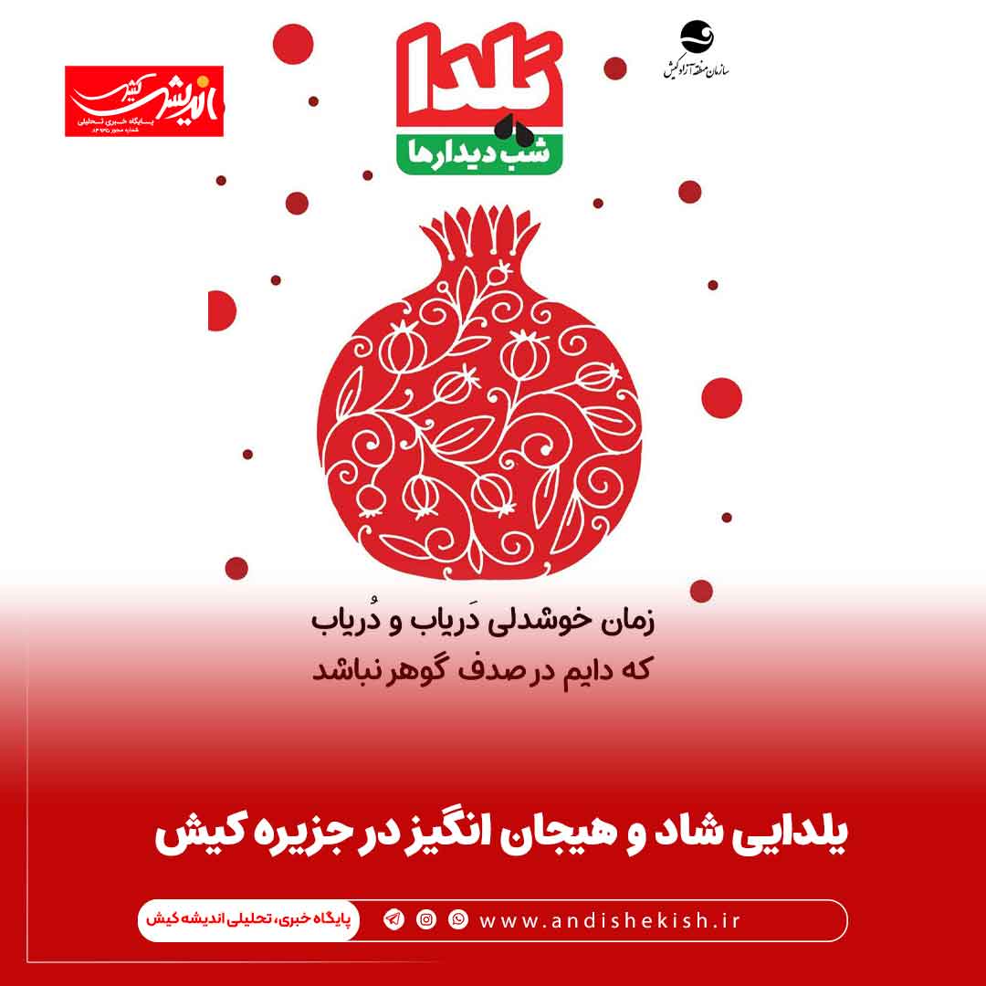 یلدایی شاد و هیجان انگیز در جزیره کیش یلدایی شاد و هیجان انگیز در جزیره کیش