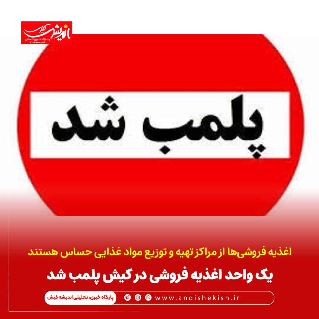 یک واحد اغذیه فروشی در کیش پلمب شد