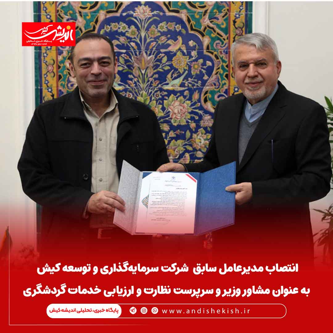 انتصاب مدیرعامل سابق  شرکت سرمایه‌گذاری و توسعه کیش  به عنوان مشاور وزیر و سرپرست نظارت و ارزیابی خدمات گردشگری