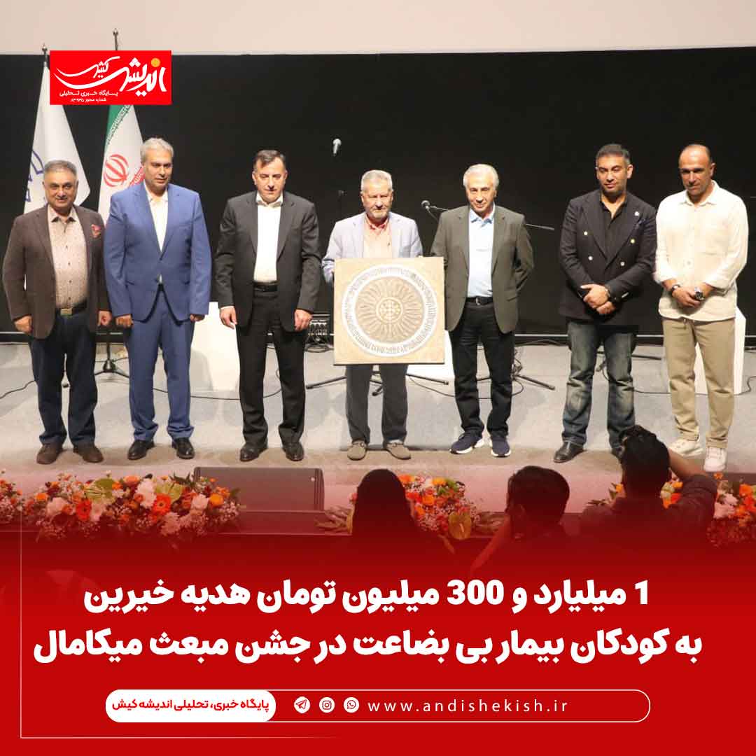 1 میلیارد و 300 میلیون تومان هدیه خیرین به کودکان بیمار بی بضاعت در جشن مبعث میکامال ۱ میلیارد و ۳۰۰ میلیون تومان هدیه خیرین به کودکان بیمار بی بضاعت در جشن مبعث میکامال