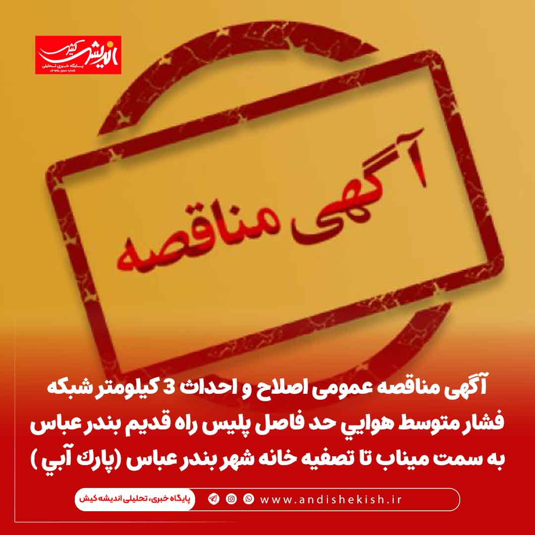 آگهی مناقصه عمومی اصلاح  و احداث ۳ کیلومتر شبکه فشار متوسط هوایی حد فاصل پلیس راه قدیم بندر عباس به سمت میناب تا تصفیه خانه شهر بندر عباس (پارک آبی ) 