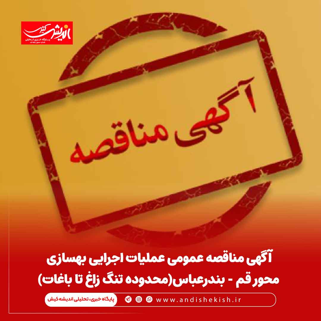 آگهی مناقصه عمومی عملیات اجرایی بهسازی محور قم - بندرعباس(محدوده تنگ زاغ تا باغات) آگهی مناقصه عمومی عملیات اجرایی بهسازی محور قم – بندرعباس(محدوده تنگ زاغ تا باغات)