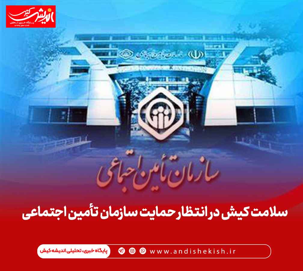 سلامت کیش در انتظار حمایت سازمان تأمین اجتماعی