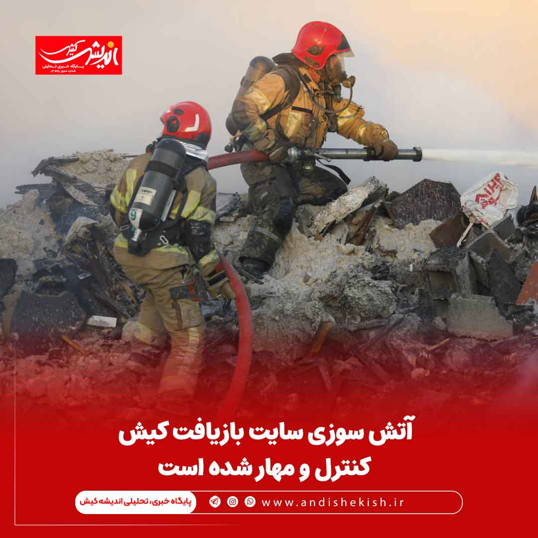 آتش سوزی سایت بازیافت کیش کنترل و مهار شده است آتش سوزی سایت بازیافت کیش کنترل و مهار شده است