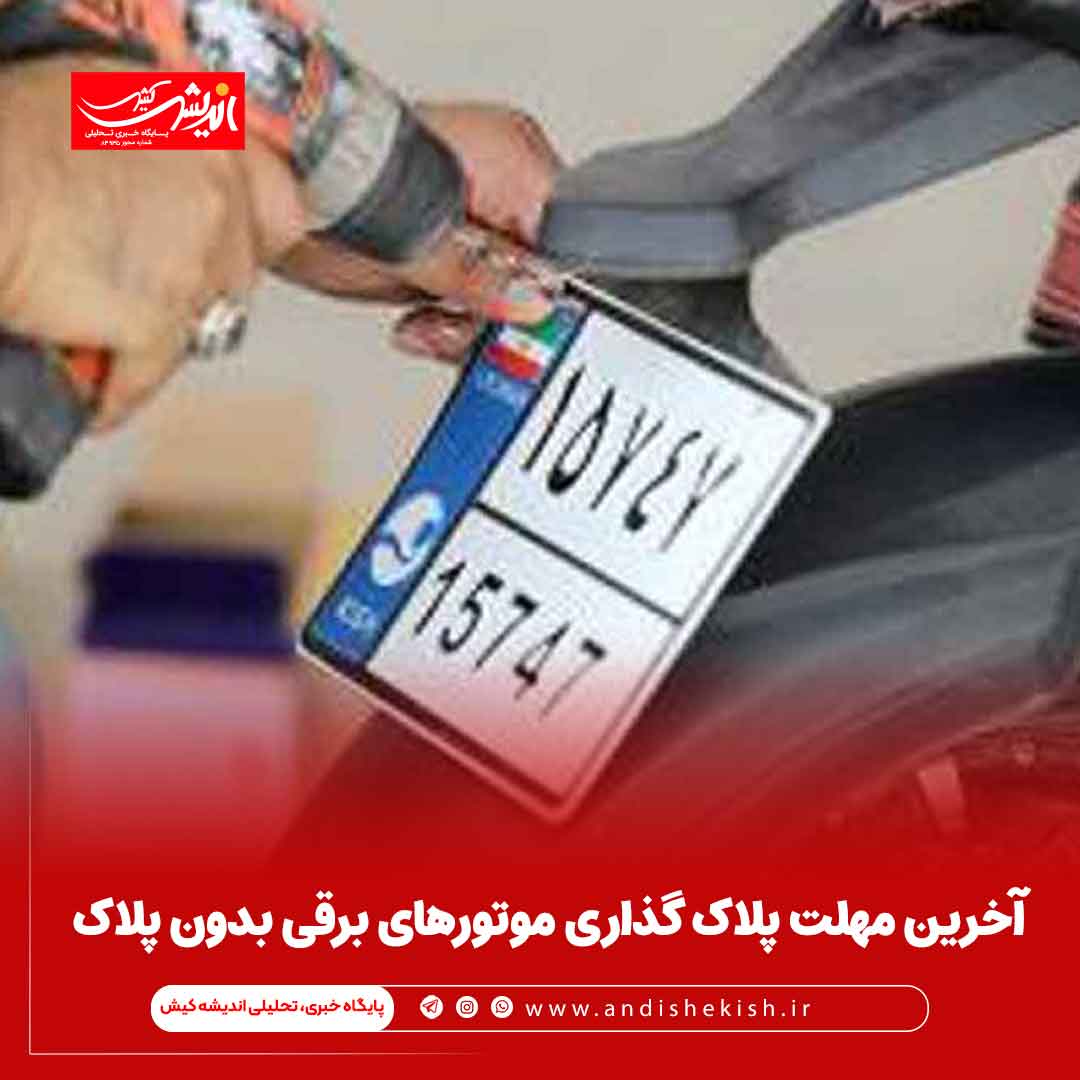 آخرین مهلت پلاک گذاری موتور‌های برقی بدون پلاک