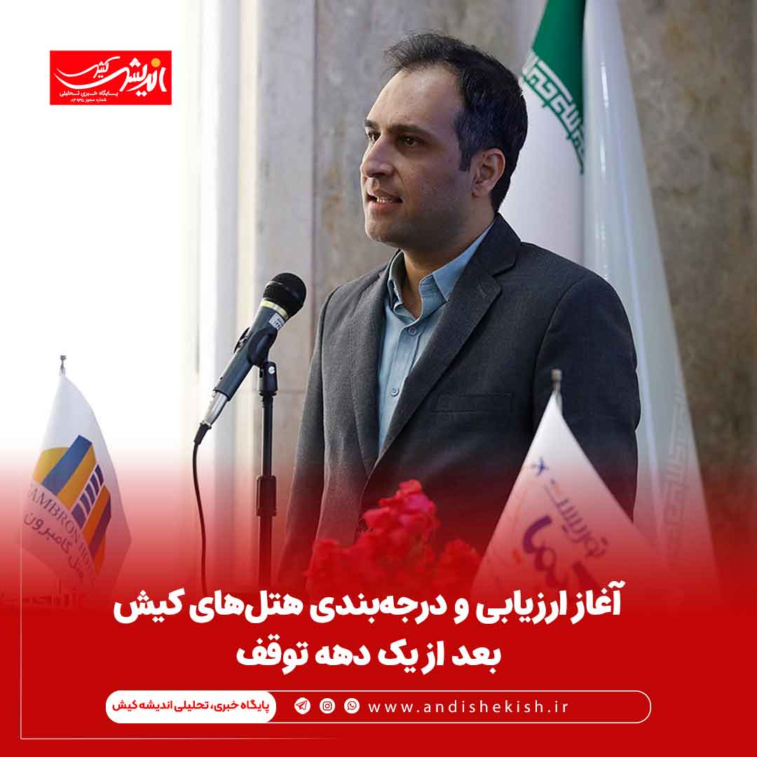 آغاز ارزیابی و درجه‌بندی هتل‌های کیش بعد از یک دهه توقف
