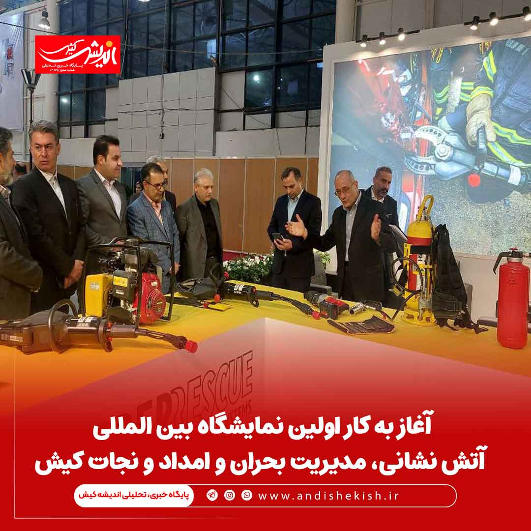 آغاز به کار اولین نمایشگاه بین المللی آتش نشانی، مدیریت بحران و امداد و نجات کیش