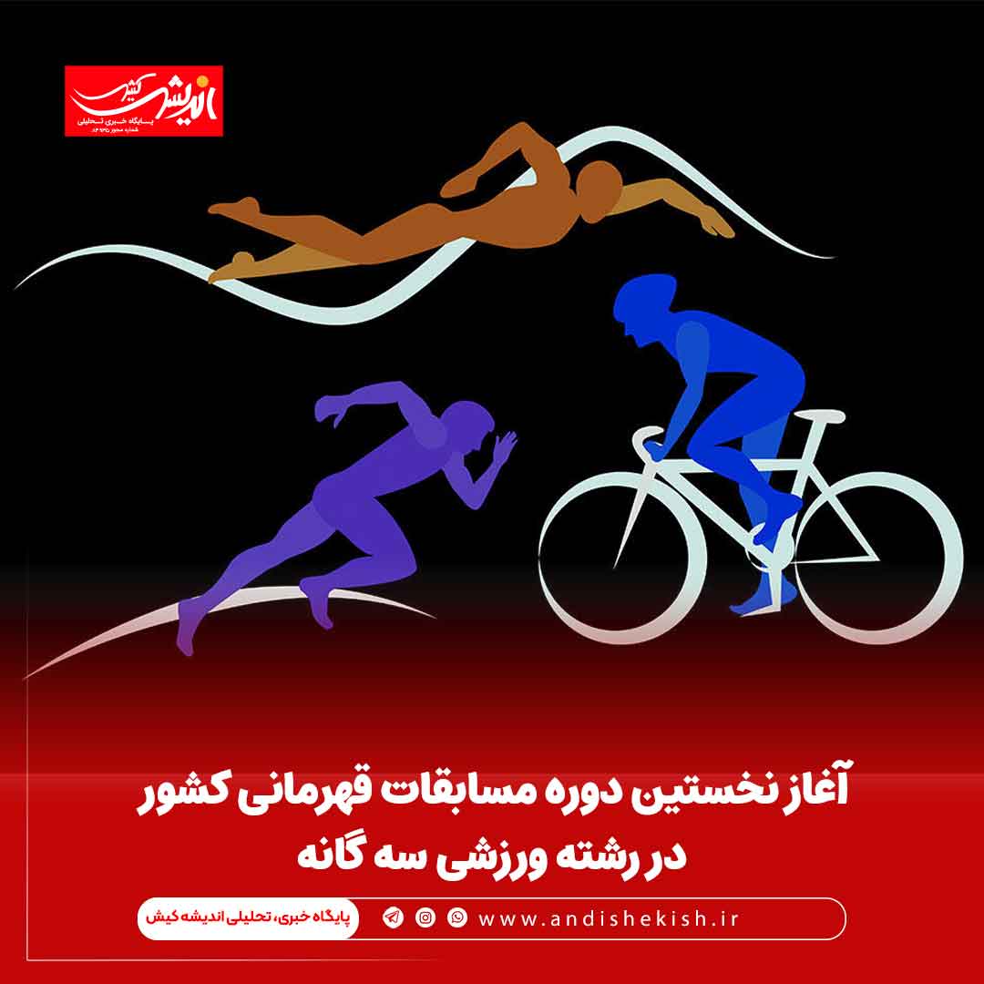 آغاز نخستین دوره مسابقات قهرمانی کشور در رشته ورزشی سه گانه