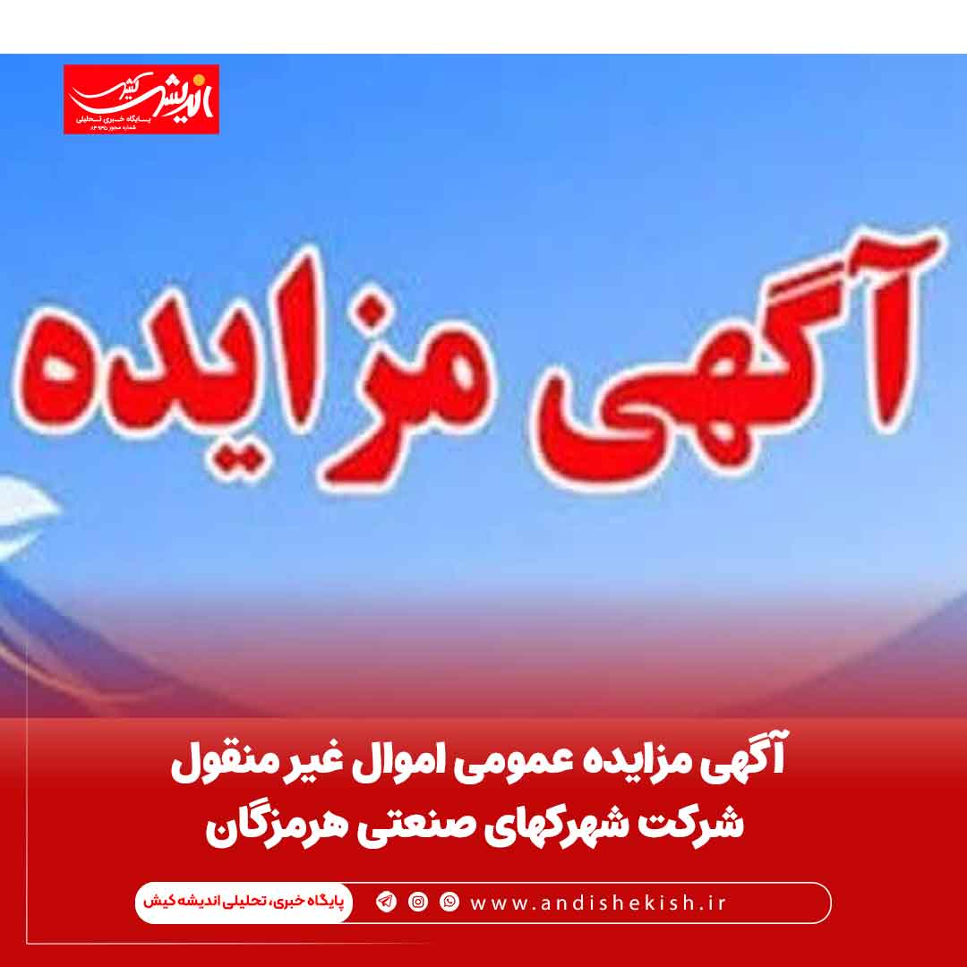 آگهی مزایده عمومی اموال غیر منقول شرکت شهرکهای صنعتی هرمزگان آگهی مزایده عمومی اموال غیر منقول شرکت شهرکهای صنعتی هرمزگان