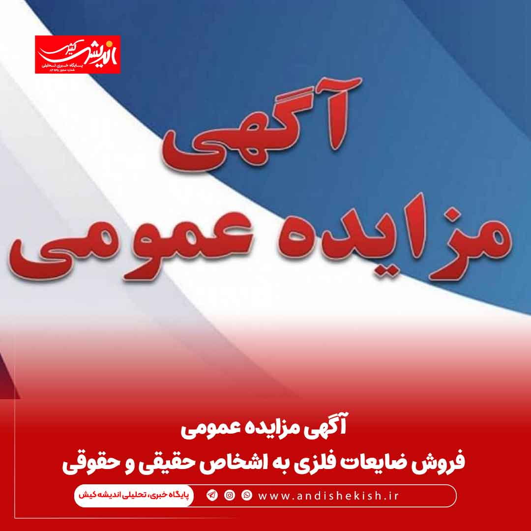 آگهی مزایده عمومی فروش ضایعات فلزی به اشخاص حقیقی و حقوقی