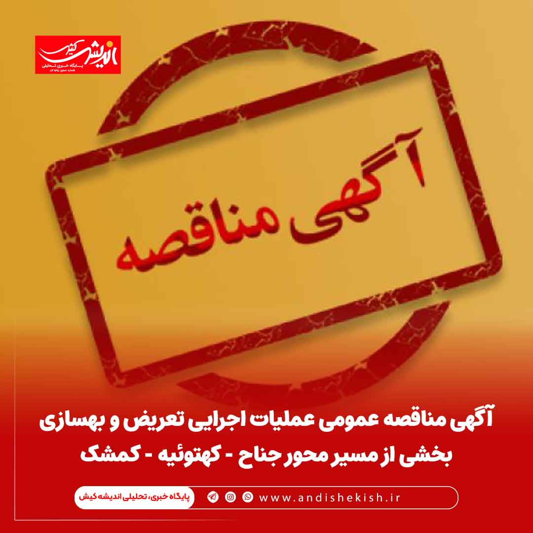 آگهی مناقصه عمومی عملیات اجرایی بهسازی محور قم - بندرعباس (محدوده بندرعباس تا تنگ زاغ) آگهی مناقصه عمومی عملیات اجرایی بهسازی محور قم – بندرعباس (محدوده بندرعباس تا تنگ زاغ)