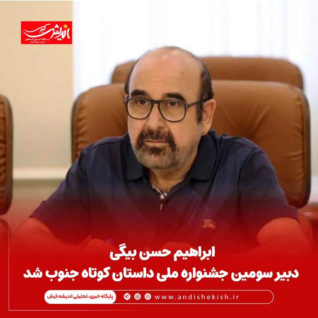 ابراهیم حسن بیگی دبیر سومین جشنواره ملی داستان کوتاه جنوب شد