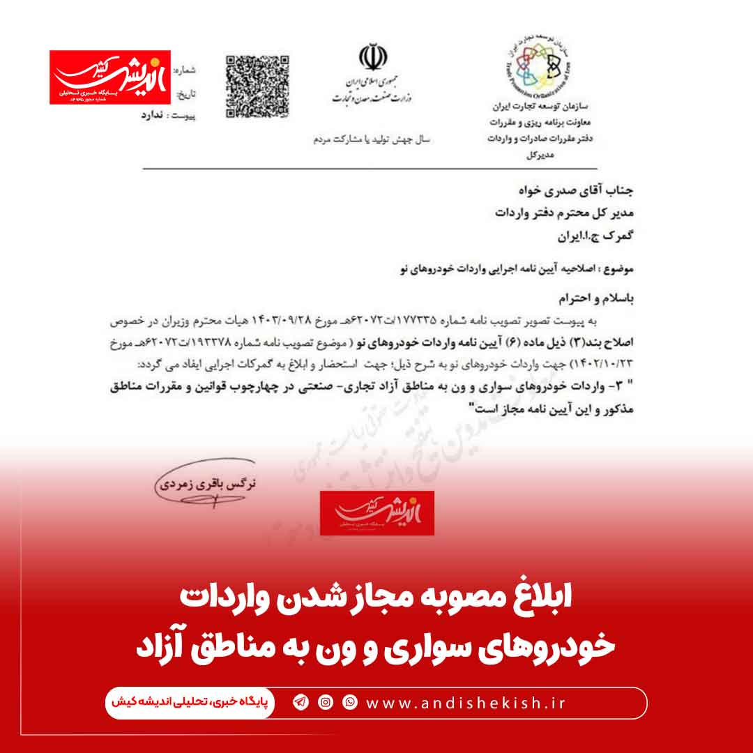 ابلاغ مصوبه مجاز شدن واردات خودروهای سواری و ون به مناطق آزاد ابلاغ مصوبه مجاز شدن واردات خودروهای سواری و ون به مناطق آزاد