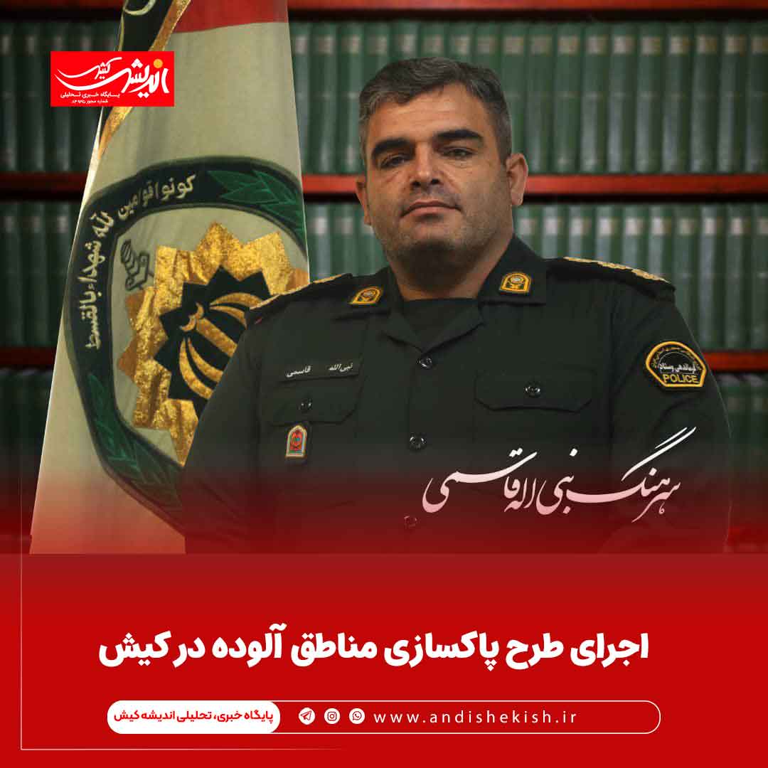 اجرای طرح پاکسازی مناطق آلوده در کیش اجرای طرح پاکسازی مناطق آلوده در کیش