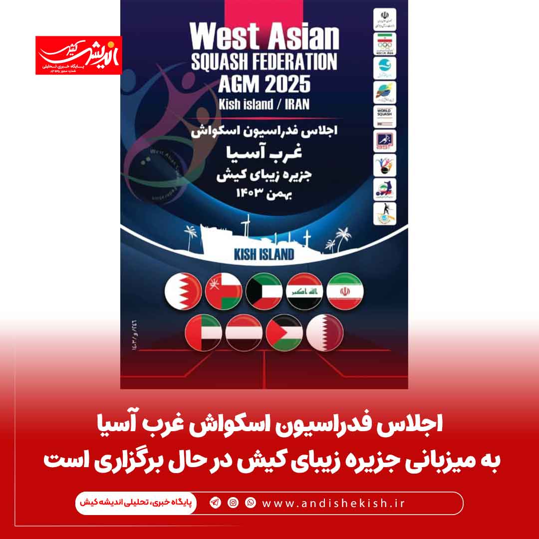 اجلاس فدراسیون اسکواش غرب آسیا به میزبانی جزیره زیبای کیش در حال برگزاری است اجلاس فدراسیون اسکواش غرب آسیا به میزبانی جزیره زیبای کیش در حال برگزاری است