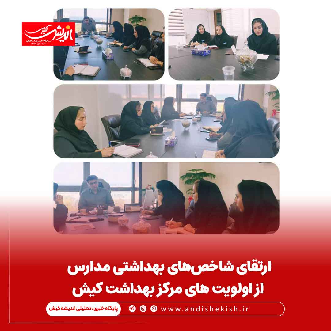 ارتقای شاخص‌های بهداشتی مدارس از اولویت های مرکز بهداشت کیش