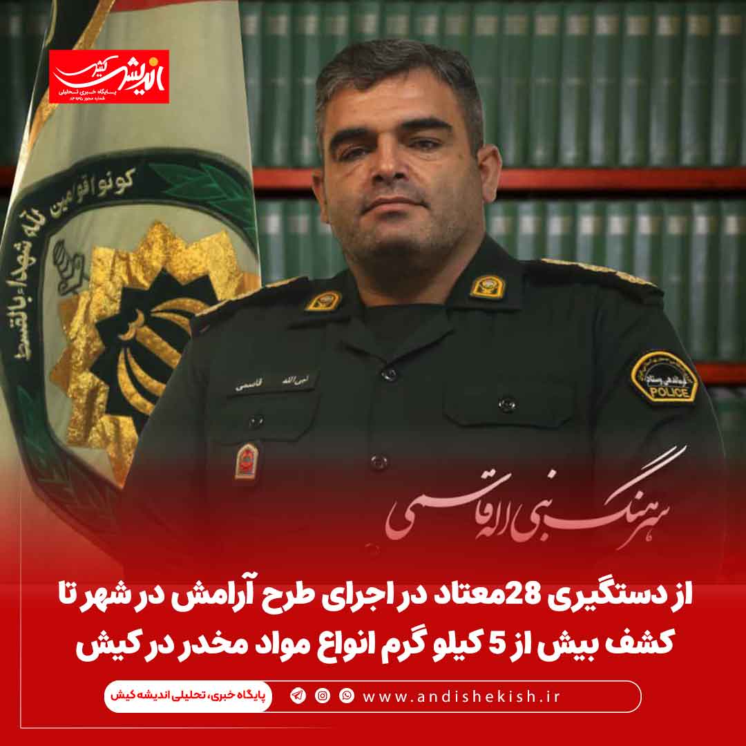 از دستگیری ۲۸معتاد در اجرای طرح آرامش در شهر تا کشف بیش از ۵ کیلو گرم انواع مواد مخدر در کیش