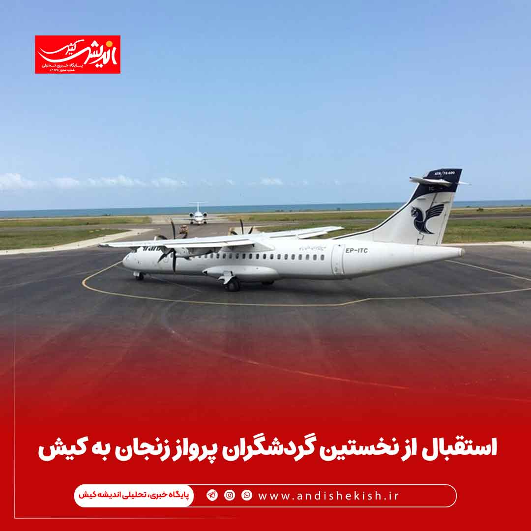 استقبال از نخستین گردشگران پرواز زنجان به کیش