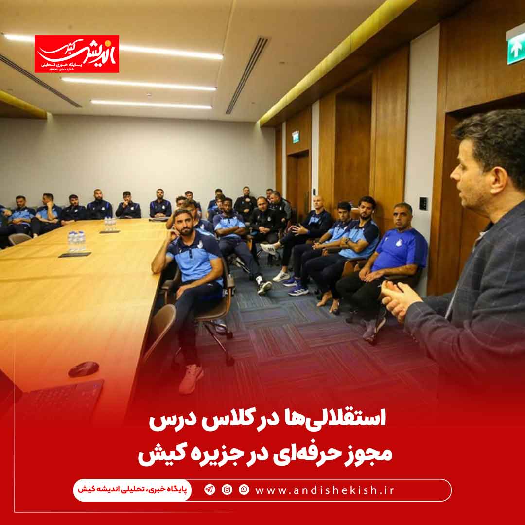 استقلالی‌ها در کلاس درس مجوز حرفه‌ای در جزیره کیش