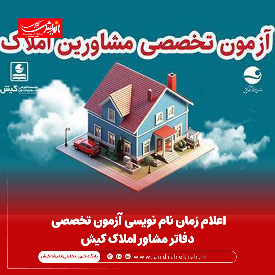 اعلام زمان نام نویسی آزمون تخصصی دفاتر مشاور املاک کیش اعلام زمان نام نویسی آزمون تخصصی دفاتر مشاور املاک کیش