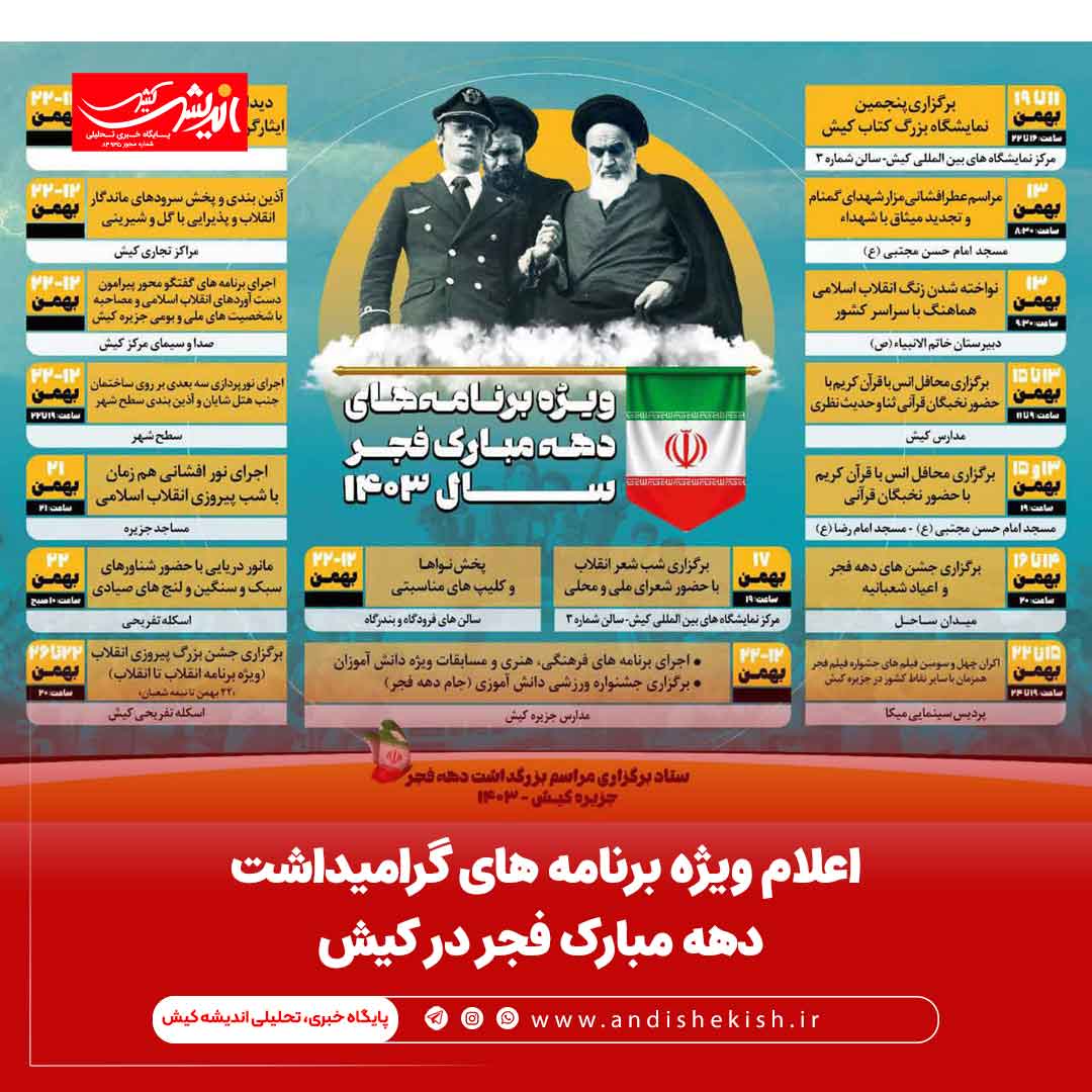 اعلام ویژه برنامه های گرامیداشت دهه مبارک فجر اعلام ویژه برنامه های گرامیداشت دهه مبارک فجر