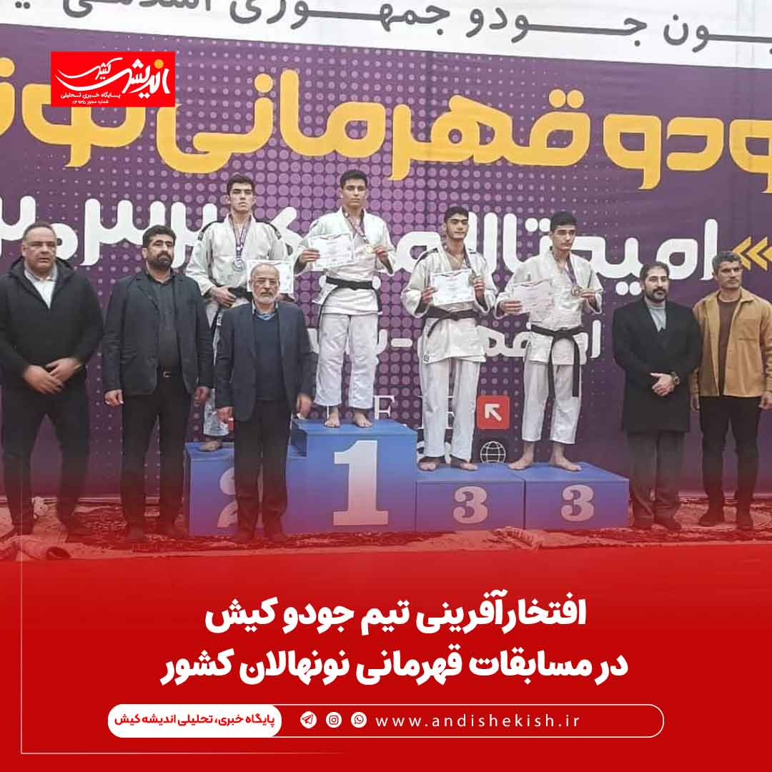 افتخارآفرینی تیم جودو کیش در مسابقات قهرمانی نونهالان کشور