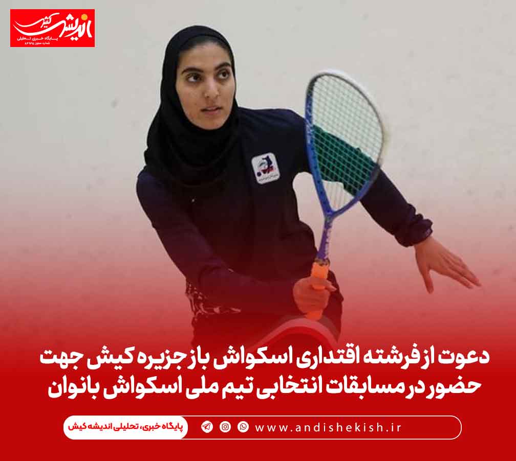 دعوت از فرشته اقتداری اسکواش باز جزیره کیش جهت حضور در مسابقات انتخابی تیم ملی اسکواش بانوان
