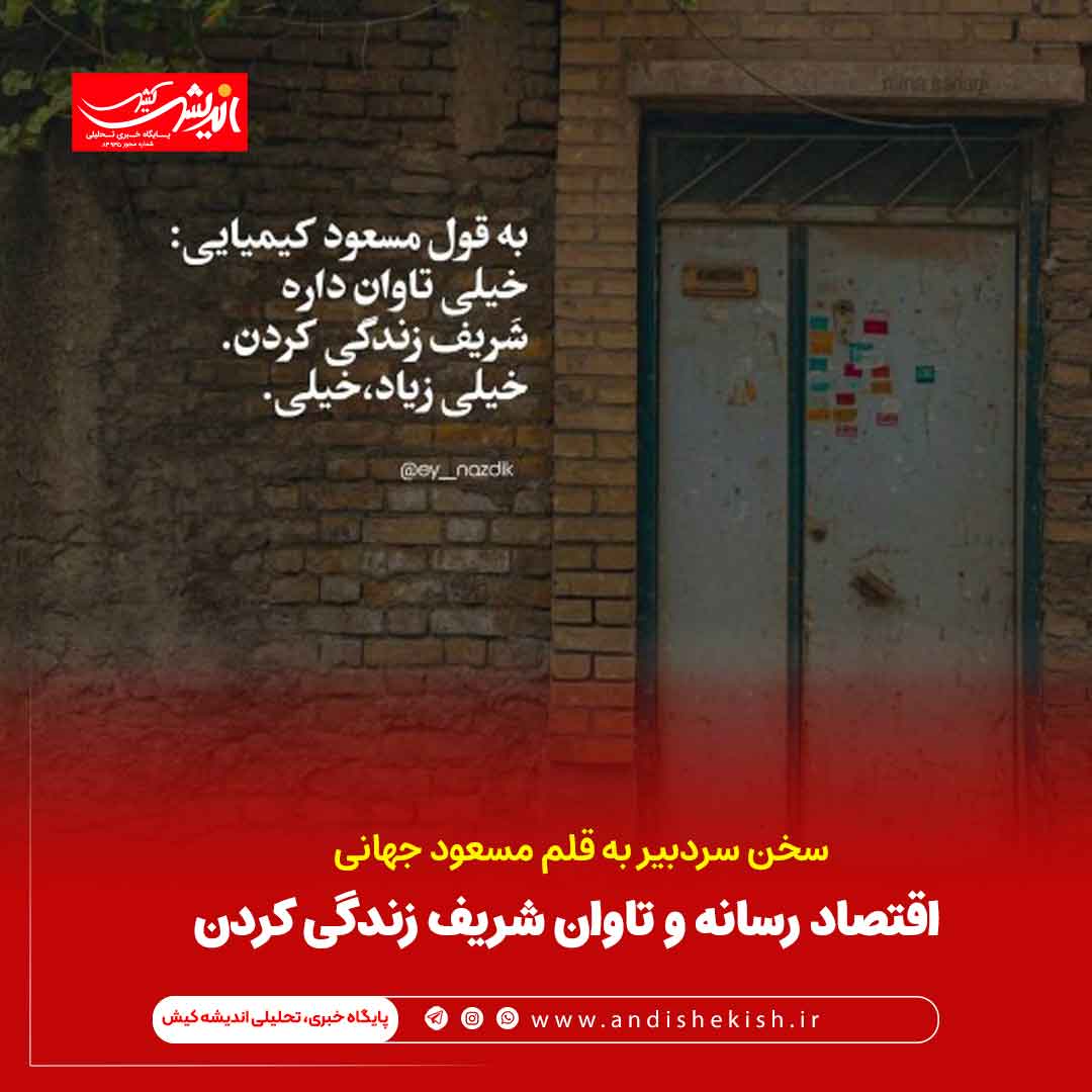 اقتصاد رسانه و تاوان شریف زندگی کردن اقتصاد رسانه و تاوان شریف زندگی کردن