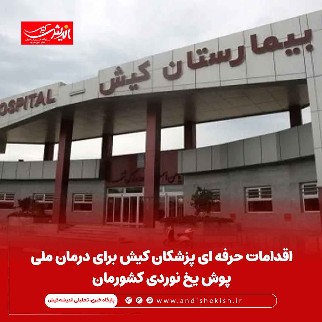 اقدامات حرفه ای پزشکان کیش برای درمان ملی پوش یخ نوردی کشورمان